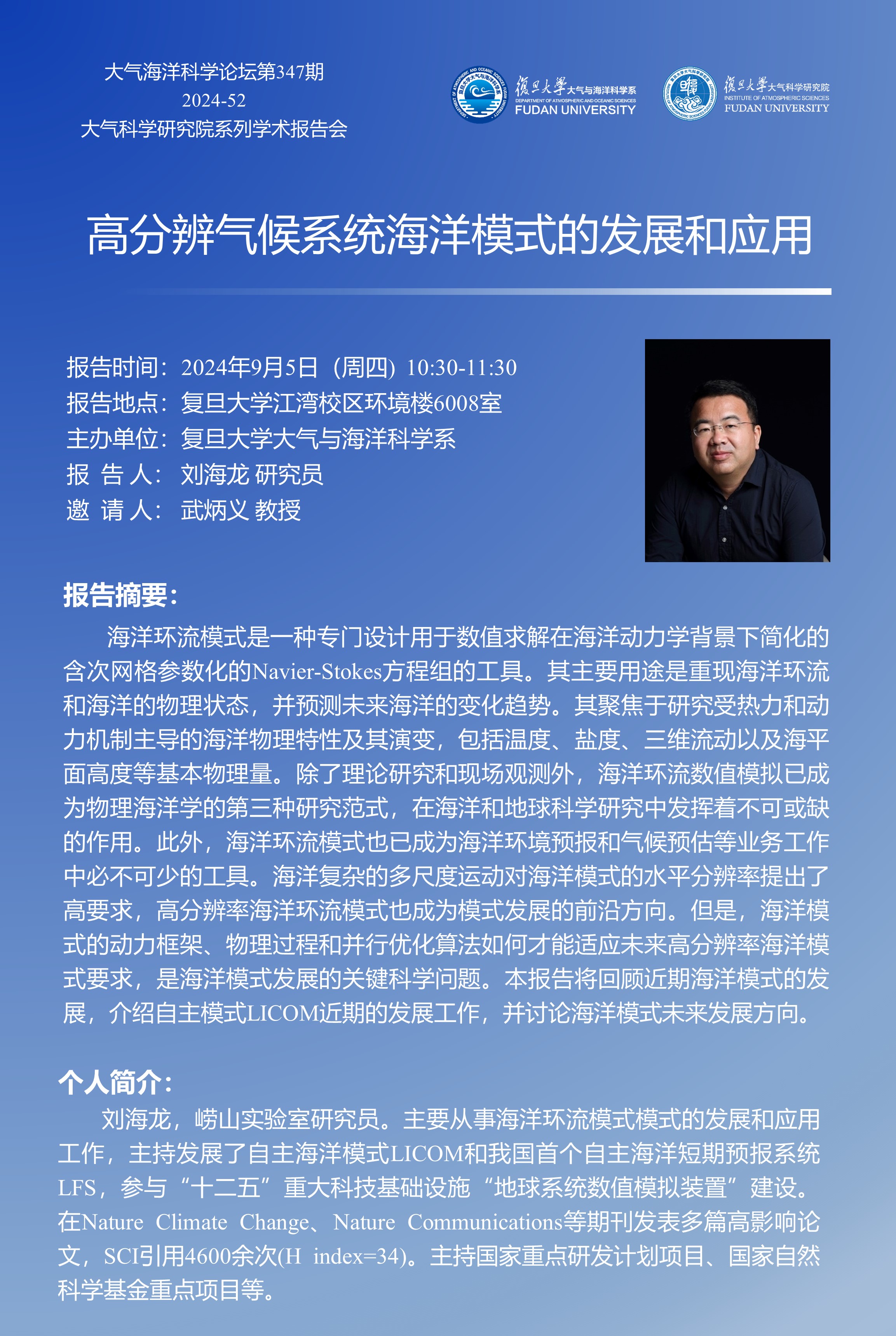2024/09/05 - 刘海龙 -高分辨气候系统海洋模式的发展和应用